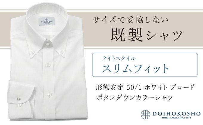 土井縫工所の既製品シャツ【スリムフィット】形態安定 50/1 ホワイトブロード ボタンダウンシャツ（FM19510）