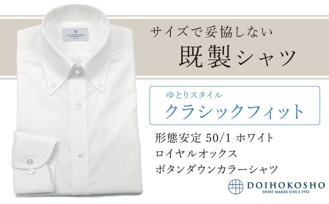 土井縫工所の既製品シャツ【クラシックフィット】形態安定 50/1 ホワイトロイヤルオックス ボタンダウンシャツ （FM19511）