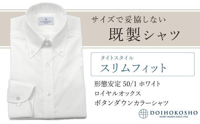 【岡山県玉野市】土井縫工所の既製品シャツ【スリムフィット】形態安定 50/1 ホワイトロイヤルオックス ボタンダウンシャツ (FM19511)