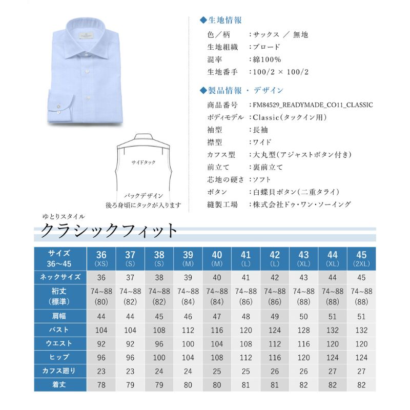 土井縫工所の既製品シャツ【クラシックフィット】100/2 サックスブロード ワイドカラーシャツ（FM84529）
