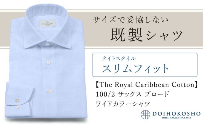 【岡山県玉野市】土井縫工所の既製品シャツ【スリムフィット】100/2 サックスブロード ワイドカラーシャツ(FM84529)
