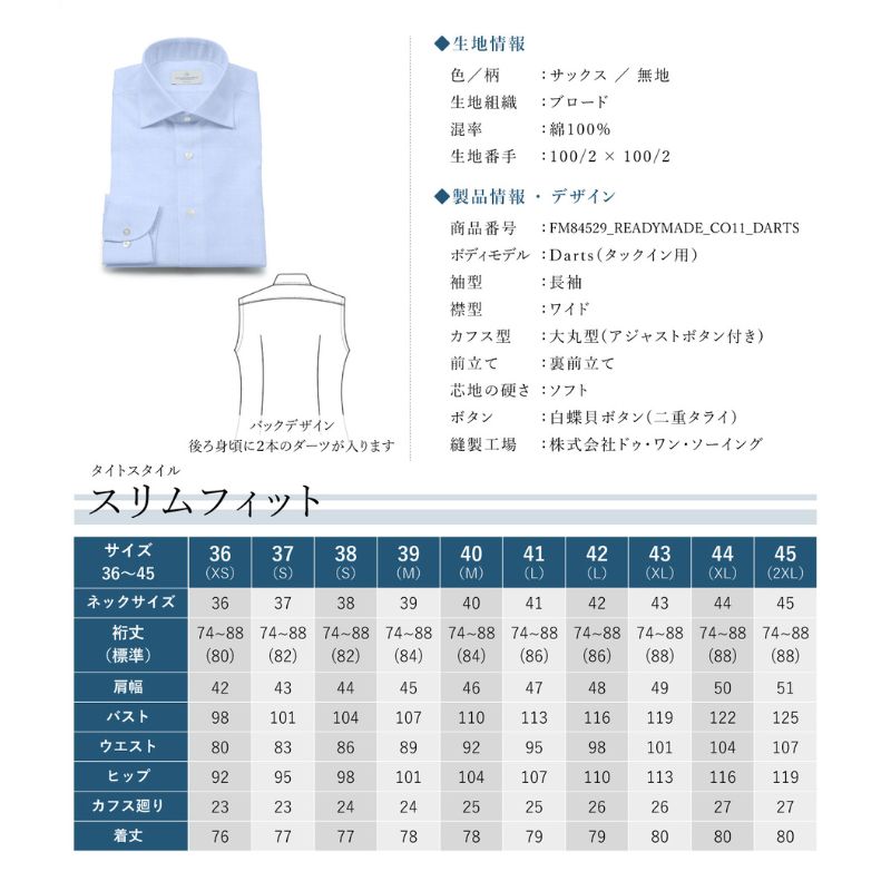 土井縫工所の既製品シャツ【スリムフィット】100/2 サックスブロード ワイドカラーシャツ（FM84529）