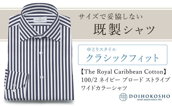 【岡山県玉野市】土井縫工所の既製品シャツ【クラシックフィット】100/2 ネイビーストライプブロード ワイドカラーシャツ(FM84736)