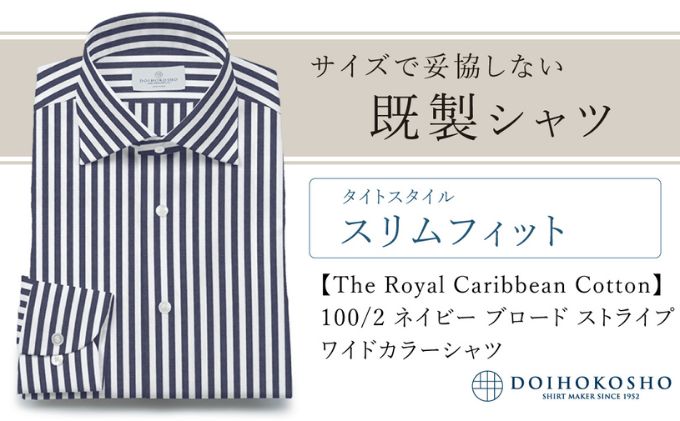 土井縫工所の既製品シャツ【スリムフィット】100/2 ネイビーストライプブロード ワイドカラーシャツ（FM84736）