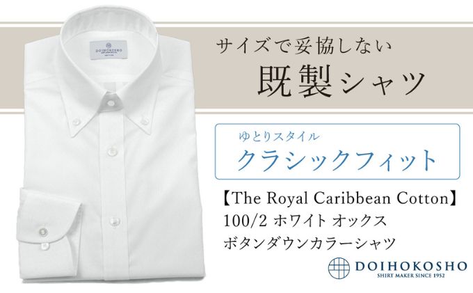 土井縫工所の既製品シャツ【クラシックフィット】100/2 ホワイトオックス ボタンダウンシャツ（FM84670）