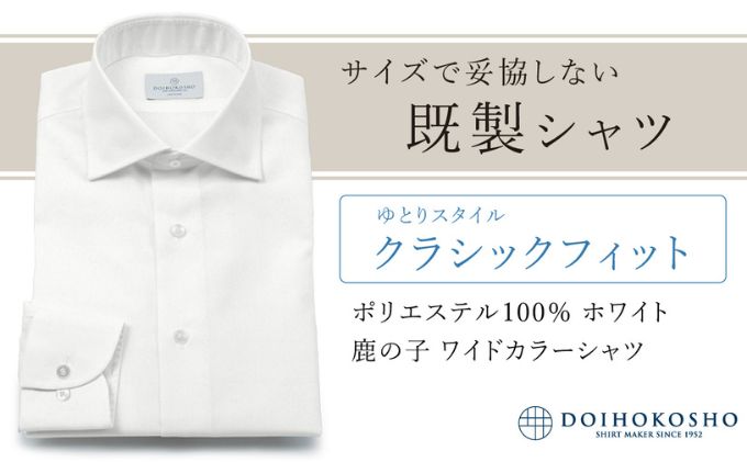 【岡山県玉野市】土井縫工所の既製品シャツ【クラシックフィット】ポリエステル 100% ホワイト鹿の子 ワイドカラーシャツ(FM18102)