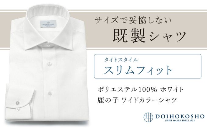 土井縫工所の既製品シャツ【スリムフィット】ポリエステル 100％ ホワイト鹿の子 ワイドカラーシャツ（FM18102）