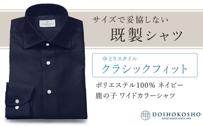 土井縫工所の既製品シャツ【クラシックフィット】ポリエステル 100％ ネイビー鹿の子 ワイドカラーシャツ（FM18104）