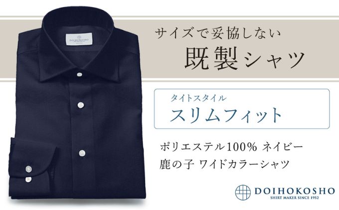 土井縫工所の既製品シャツ【スリムフィット】ポリエステル 100％ ネイビー鹿の子 ワイドカラーシャツ（FM18104）
