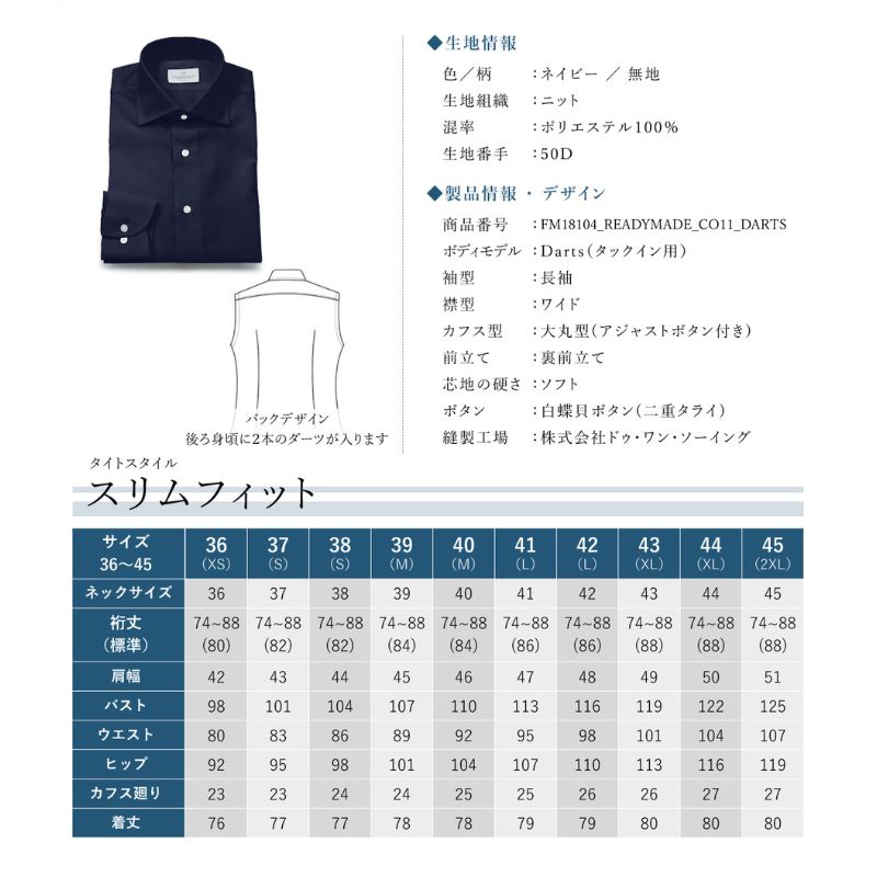 土井縫工所の既製品シャツ【スリムフィット】ポリエステル 100％ ネイビー鹿の子 ワイドカラーシャツ（FM18104）