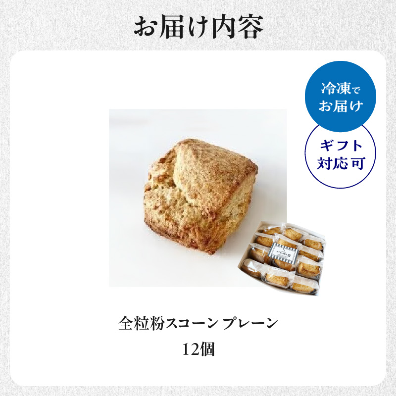 京都府木津川市のふるさと納税 全粒粉スコーンプレーン12個入り【097-06】