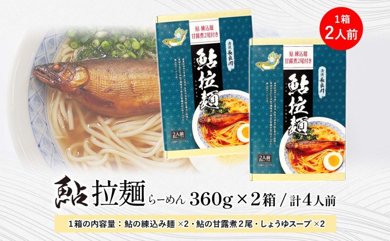 清流長良川 鮎拉麺 2食入り×2 鮎 あゆ アユ ラーメン ぞうすい 雑炊 しまだ麺 麺 ご当地 グルメ お取り寄せ 和食 甘露煮 美濃ハツシモ 魚粉 旨味 魚 料理 簡単 一般財団法人岐阜県魚苗センター 岐阜県 美濃市