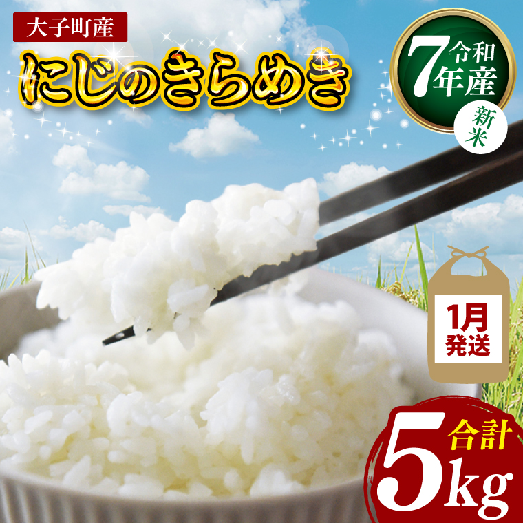 【新米】【2026年1月発送】令和7年産 立神米「にじのきらめき」5kg（白米）｜茨城県 大子町 奥久慈 大子産米 精米 米 コンテスト 受賞 生産者 米 ふっくら もっちり（BT061-01）