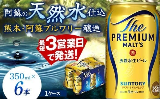 FK7-0195_ サントリー ザ・プレミアム・モルツ 350ml×6缶入り 熊本県 嘉島町 ビール