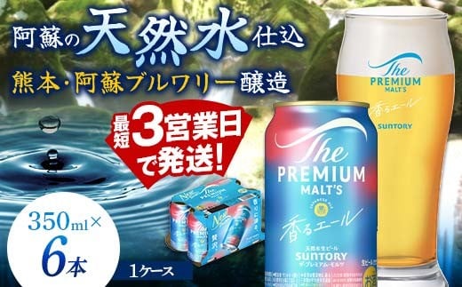 FK7-0196_ サントリー ザ・プレミアム・モルツ 香るエール 350ml×6缶入り 熊本県 嘉島町 ビール