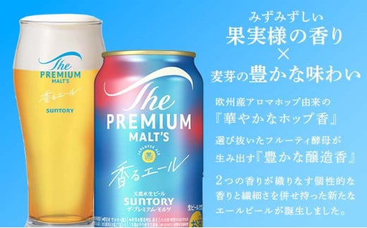 FK7-0196_ サントリー ザ・プレミアム・モルツ 香るエール 350ml×6缶入り 熊本県 嘉島町 ビール