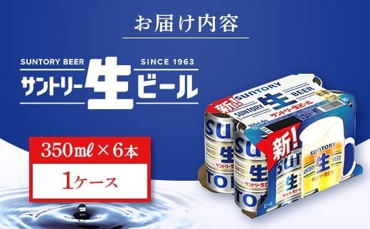 FK7-0198_ サントリー 生ビール トリプル生 350ml ×6缶入り 熊本県 嘉島町 ビール サン生