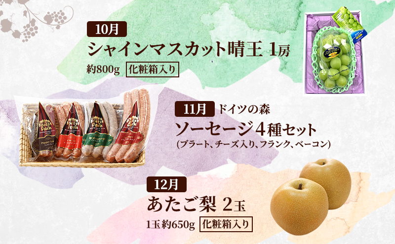 定期便 2026年 先行予約 是里ワイナリーの人気商品と岡山の人気果物 堪能 12回コース ドイツの森 ワイン ソーセージ ビール 桃 梨 赤磐市