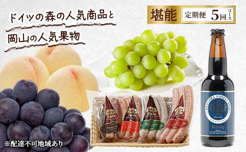 定期便 2026年 先行予約 ドイツの森の人気商品と岡山の人気果物 堪能 5回コース 桃 白桃 ビール ぶどう ピオーネ シャインマスカット ドイツの森 ソーセージ 赤磐市