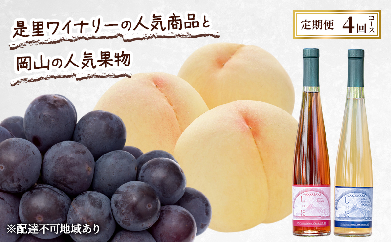 定期便 2026年 先行予約 是里ワイナリーのワインと岡山の人気果物 コンテスト 4回コース 桃 白桃 ワイン ぶどう ピオーネ  赤磐市