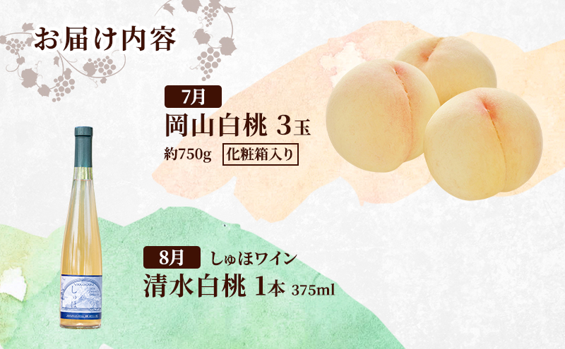 定期便 2026年 先行予約 是里ワイナリーのワインと岡山の人気果物 コンテスト 4回コース 桃 白桃 ワイン ぶどう ピオーネ  赤磐市