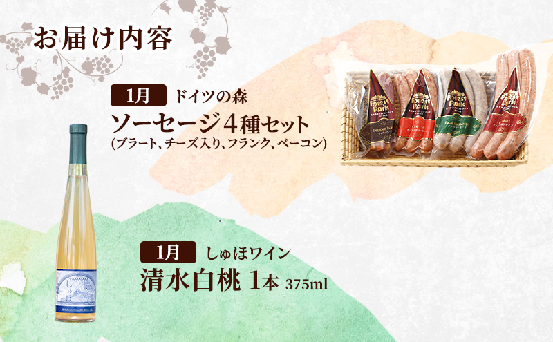 定期便 2026年 先行予約 ドイツの森の人気商品と是里ワイナリーのワイン 欲張り 2回コース ソーセージ 加工品 ワイン ピオーネ 清水白桃