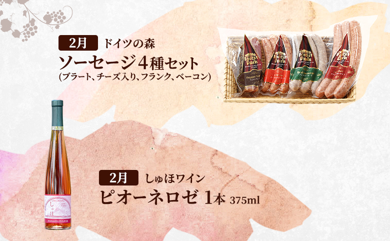 定期便 2026年 先行予約 ドイツの森の人気商品と是里ワイナリーのワイン 欲張り 2回コース ソーセージ 加工品 ワイン ピオーネ 清水白桃