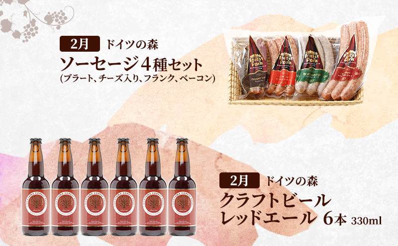 定期便 2026年 先行予約 ドイツの森の人気商品とクラフトビール 欲張りセット 2回コース  ソーセージ 加工品 クラフト ビール 赤磐市