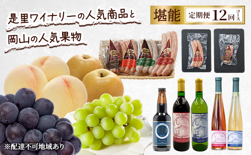 定期便 2026年 先行予約 是里ワイナリーの人気商品と岡山の人気果物 堪能 12回コース ドイツの森 ワイン ソーセージ ビール 桃 梨 赤磐市