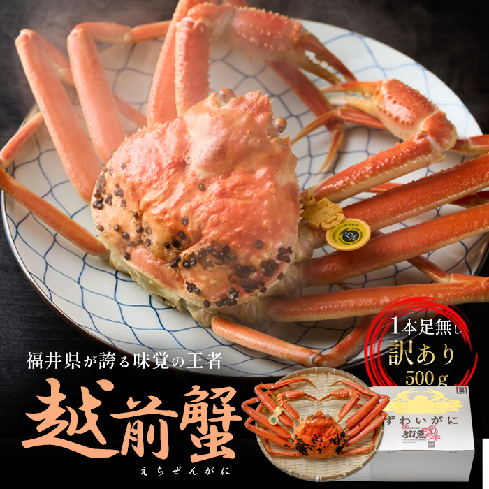 【福井県若狭町】訳あり茹で越前ガニ 500g以上×1杯(脚折れ) カニ ズワイガニ ボイル 福井県