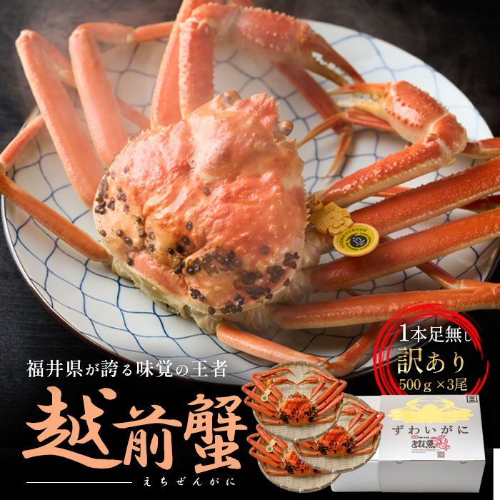 【福井県若狭町】訳あり茹で越前ガニ 500g以上×3杯(脚折れ) カニ ズワイガニ ボイル 福井県