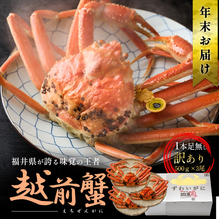 年末発送 訳あり茹で越前ガニ 500g以上×3杯(脚折れ) カニ ズワイガニ ボイル 福井県
