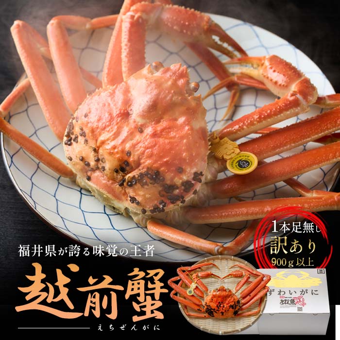 【福井県若狭町】訳あり茹で越前ガニ 900g以上×1杯(脚折れ) カニ ズワイガニ ボイル 福井県