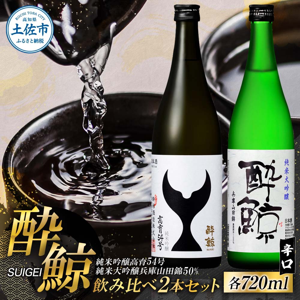 酔鯨 日本酒 飲み比べセット 純米大吟醸 兵庫山田錦50% 純米吟醸 高育54号 720ml×各1本 辛口 食中酒 お酒 酒 さけ アルコール 度数 16度 特産品 地酒 おすすめ 人気 お祝い ギフト お歳暮 年末年始