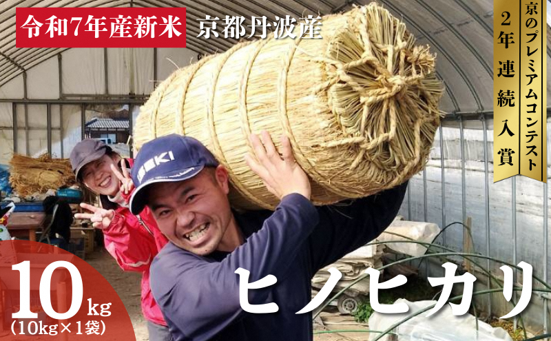 令和7年産 京都丹波産 ヒノヒカリ 10kg 京都 丹波 京都丹波 京都丹波産 お米 米 ごはん 美味しい 産地直送 安心安全 旨み 香り 歯ごたえ 京都産 送料無料