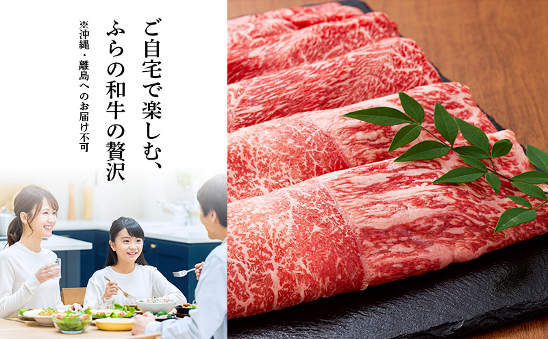 北海道上富良野町のふるさと納税 かみふらの和牛 ロース すき焼き 400g 牛肉  黒毛和牛 国産牛 高級肉 贅沢お取り寄せ 北海道産 家族向け 希少部位 プレゼント ギフト用 冷凍配送 農林水産賞受賞
