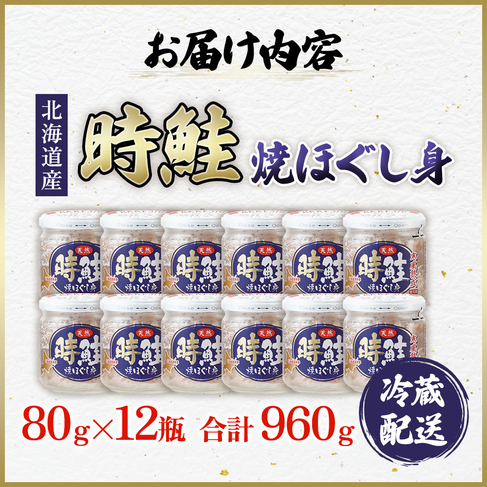 北海道産 時鮭 焼ほぐし身 80g×12瓶 (合計960g) 国産 鮭 ほぐし 鮭フレーク 魚貝類 加工品 ご飯のお供 おかず ご飯に合う おにぎりの具 甘塩仕立て 程よい脂肪分 鮭本来の味 さけ茶漬け チャーハンの具 