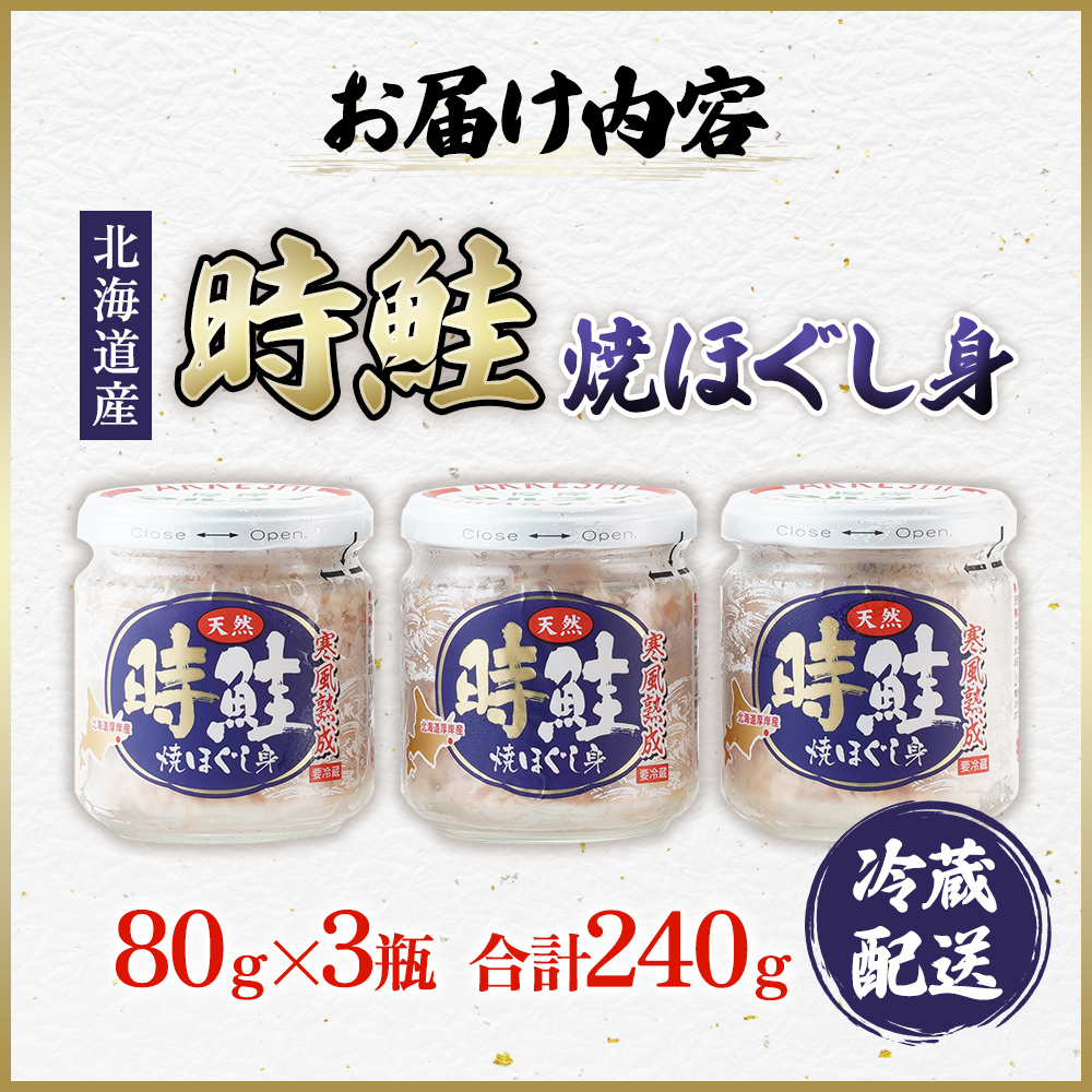 北海道産 時鮭 焼ほぐし身 80g×3瓶  (合計240g) 国産 鮭 ほぐし 鮭フレーク 