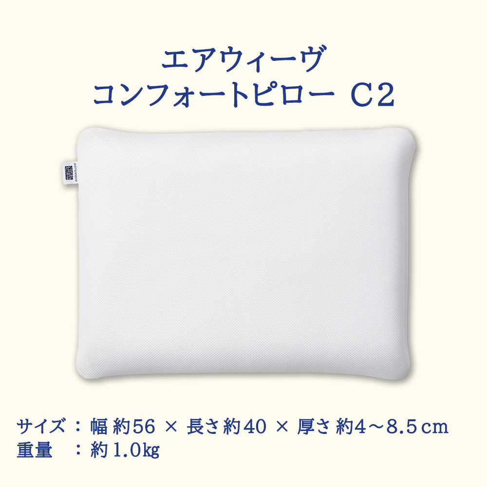 ふるさと納税限定品 エアウィーヴ コンフォートピローC2