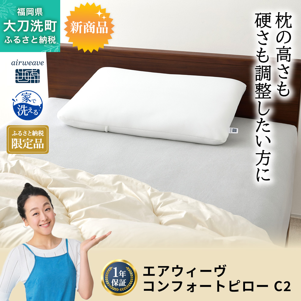 【福岡県大刀洗町】ふるさと納税限定品 エアウィーヴ コンフォートピローC2
