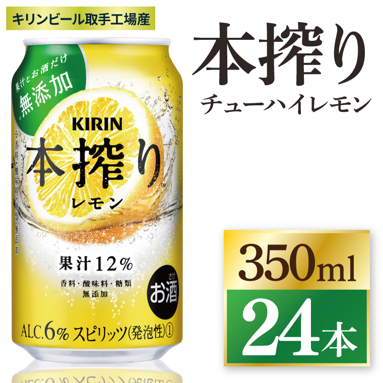 キリン 本搾りチューハイ レモン＜取手工場産＞ 350ml×24本|KIRIN 麒麟 チューハイ 本搾り レモン 茨城県 取手市（ZC037）