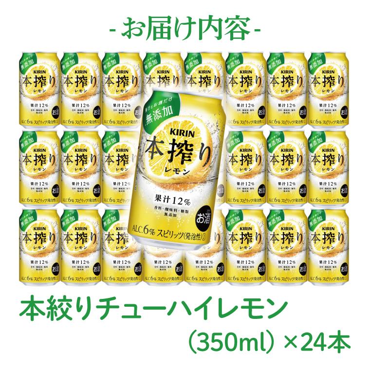 キリン 本搾りチューハイ レモン＜取手工場産＞ 350ml×24本|KIRIN 麒麟 チューハイ 本搾り レモン 茨城県 取手市（ZC037）