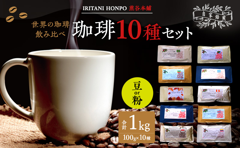 世界のコーヒー 飲み比べ 豆 or 粉 10種類(100g×10)・合計1kg(モカ・キリマンetc)