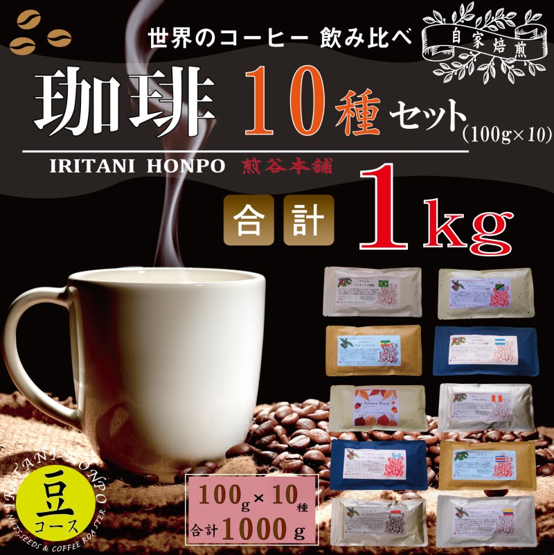 世界のコーヒー 飲み比べ 豆 or 粉 10種類(100g×10)・合計1kg(モカ・キリマンetc)