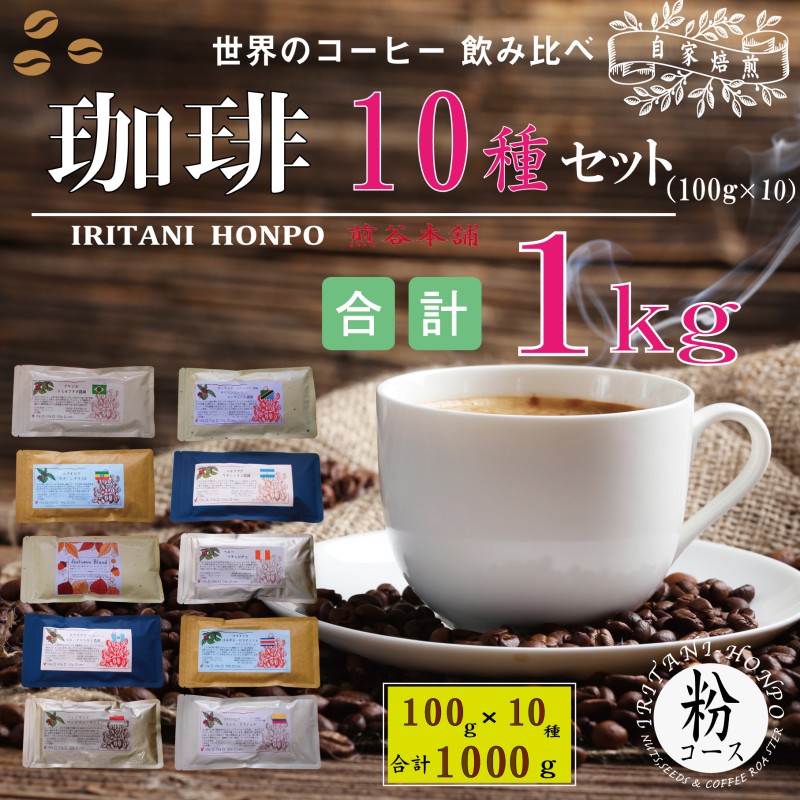 世界のコーヒー 飲み比べ 豆 or 粉 10種類(100g×10)・合計1kg(モカ・キリマンetc)