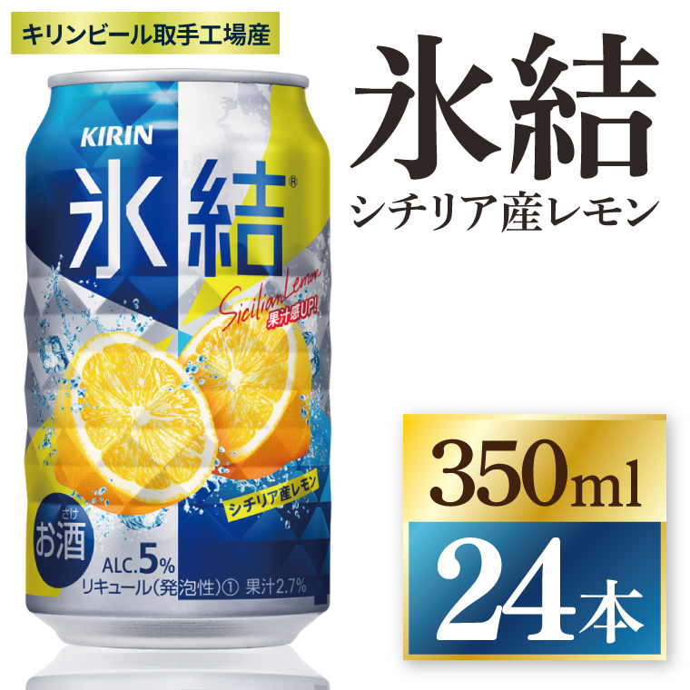 キリン 氷結シチリア産レモン＜取手工場産＞ 350ml×24本|KIRIN 麒麟 チューハイ 氷結 シチリア産レモン 茨城県 取手市（ZC040）