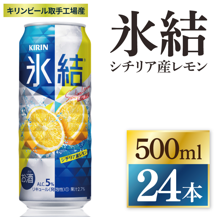 キリン 氷結シチリア産レモン＜取手工場産＞ 500ml×24本|KIRIN 麒麟 チューハイ 氷結 シチリア産レモン 茨城県 取手市（ZC041）