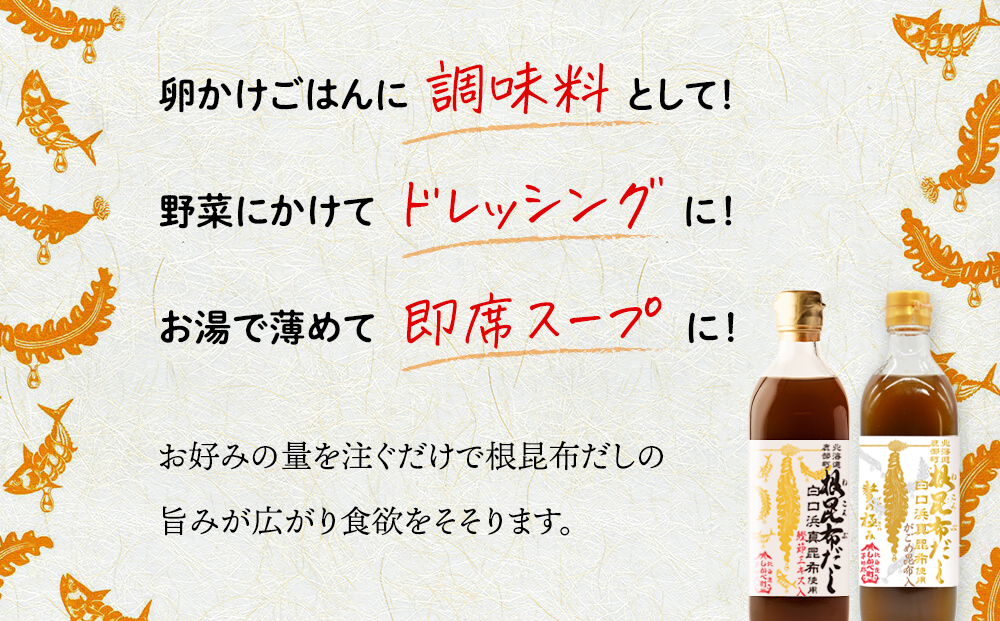 【北海道鹿部町産】白口浜真昆布使用 根昆布だしセット 500ml×3本