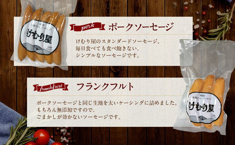 北海道上富良野町のふるさと納税 【令和8年2月から順次出荷】 無添加 ソーセージ セット けむり屋 詰め合わせ ポークソーセージ ポーク フランクフルト ペッパーウインナー ペッパー ウインナー ウィンナー 加工肉 お肉 肉 豚肉 北海道 上富良野町