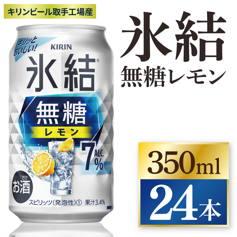 キリン 氷結無糖レモン 7%＜取手工場産＞ 350ml×24本|KIRIN 麒麟 チューハイ 氷結  無糖レモン 茨城県 取手市（ZC044）